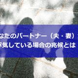 あなたのパートナー（夫・妻）が浮気している場合の兆候とは