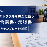 探偵の現場から： 不貞トラブルを完全に断つ「最強の合意書・示談書」記入例つきテンプレート公開