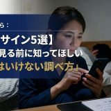 【浮気のサイン5選】スマホを見る前に知ってほしい「やってはいけない調べ方」